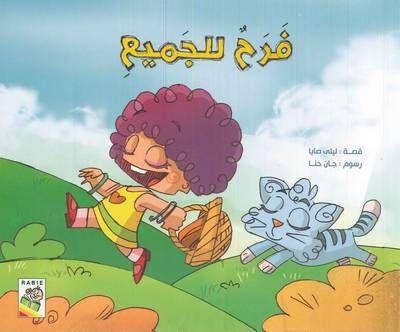 فرح للجميع - Joy For Everyone